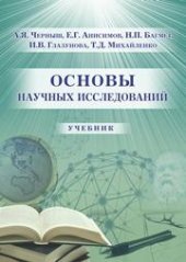 book Основы научных исследований: учебник