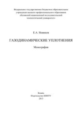 book Газодинамические уплотнения: монография