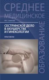 book Сестринское дело в акушерстве и гинекологии : практикум