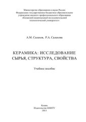 book Керамика: исследование сырья, структура, свойства: учебное пособие