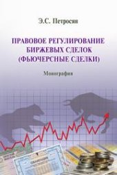 book Правовое регулирование биржевых сделок фьючерсные сделки: монография