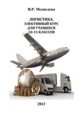 book Логистика. Элективный курс для учащихся 10-11 классов: учебно-методическое пособие