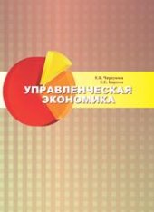 book Управленческая экономика