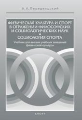 book Физическая культура и спорт в отражении философских и социологических наук. Социология спорта: Учебник