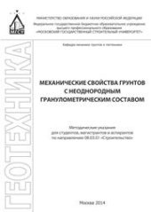 book Механические свойства грунтов с неоднородным гранулометрическим составом: методические указания для студентов, магистрантов и аспирантов по направлению 08.03.01 «Строительство»