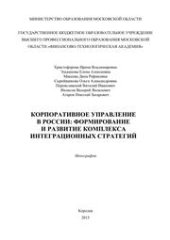 book Корпоративное управление в России: формирование и развитие комплекса интеграционных стратегий