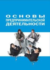 book Основы предпринимательской деятельности