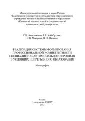 book Реализация системы формирования профессиональной компетенции специалистов автомобильного профиля в условиях непрерывного образования: монография