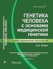 book Генетика человека с основами медицинской генетики : учебник