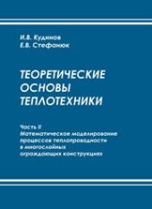 book Теоретические основы теплотехники. Часть II. Математическое моделирование процессов теплопроводности в многослойных ограждающих конструкциях