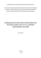 book Повышение конкурентоспособности регионального вуза в условиях экономики знаний: монография