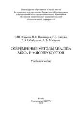 book Современные методы анализа мяса и мясопродуктов: учебное пособие