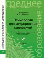 book Психология для медицинских колледжей : учеб. Пособие