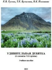 book Удивительная девятка (d-элементы VIII группы): учебное пособие