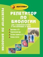 book Репетитор по биологии для старшеклассников и поступающих в вузы