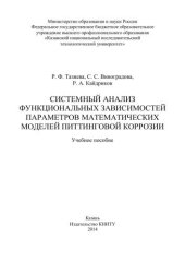 book Системный анализ функциональных зависимостей параметров математических моделей питтинговой коррозии: учебное пособие