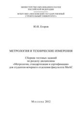 book Метрология и технические измерения: сборник тестовых заданий по разделу дисциплины «Метрология, стандартизация и сертификация»