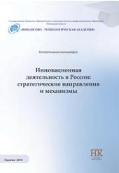 book Инновационная деятельность в России: стратегические направления и механизмы. Коллективная монография