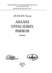 book Анализ отраслевых рынков: учебник