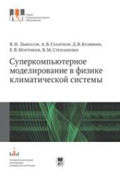 book Суперкомпьютерное моделирование в физике климатической системы. Серия "СКО"