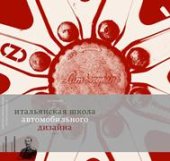 book Итальянская школа автомобильного дизайна