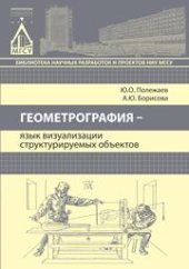 book Геометрография - язык визуализации структурируемых объектов: монография