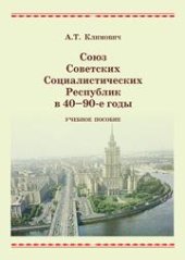 book Союз Советских Социалистических Республик в 40 - 90-е годы: учебное пособие