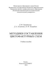 book Методики составления цветофактурных схем: учебное пособие