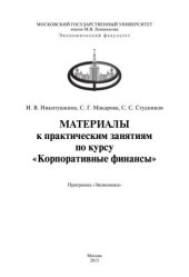 book Материалы к практическим занятиям по курсу «Корпоративные финансы»: Методическое пособие