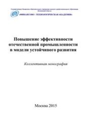 book Повышение эффективности отечественной промышленности в модели устойчивого развития: коллективная монография