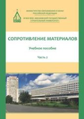 book Сопротивление материалов: учебное пособие: в 3 частях. Часть 2