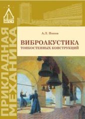 book Виброакустика тонкостенных конструкций: учебное пособие