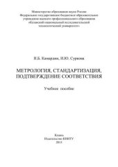 book Метрология, стандартизация, подтверждение соответствия: учебное пособие