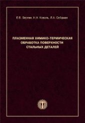 book Плазменная химико-термическая обработка поверхности стальных деталей