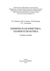 book Химическая кинетика. Теория и практика: учебное пособие