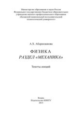 book Физика. Раздел Механика: тексты лекций