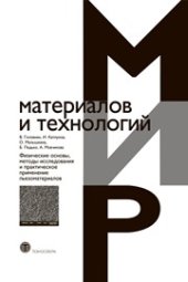 book Физические основы, методы исследования и практическое применение пьезоматериалов