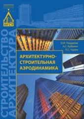 book Архитектурно-строительная аэродинамика: учебное пособие