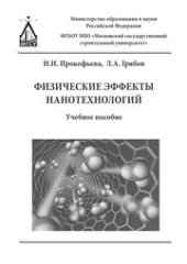 book Физические эффекты нанотехнологий: учебное пособие