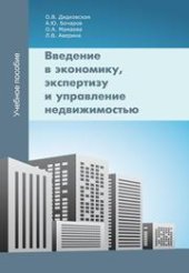 book Введение в экономику, экспертизу и управление недвижимостью