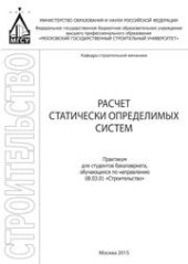 book Расчет статически определимых систем: практикум для студентов бакалавриата, обучающихся по направлению 08.03.01 «Строительство»