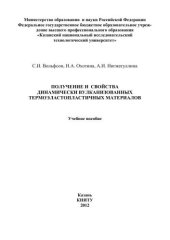 book Получение и свойства динамически вулканизованных термоэластопластичных материалов: учебное пособие