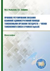 book Правовое регулирование оказания взаимной административной помощи таможенными органами государств-членов Таможенного Союза в рамках ЕврАзЭС: монография