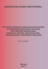 book Государственная социальная политика в правоохранительных органах Российской Федерации: вопросы теории, методологии, направления совершенствования