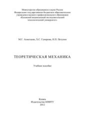 book Теоретическая механика: учебное пособие