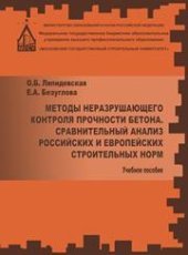 book Методы неразрушаещегося контроля прочности бетона. Сравнительный анализ российских и европейских строительных норм: учебное пособие