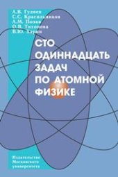 book Сто одиннадцать задач по атомной физике