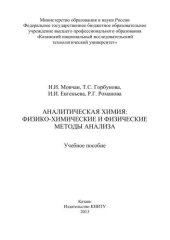 book Аналитическая химия: физико-химические и физические методы анализа: учебное пособие