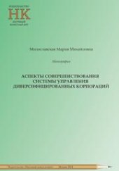 book Аспекты совершенствования системы управления диверсифицированных корпораций