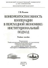 book Конкурентоспособность кооперации в переходной экономике: институциональный подход: Учебное пособие